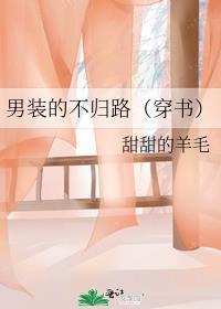 男装的不归路全文免费阅读