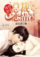 蚀骨婚宠总裁的小甜妻免费阅读