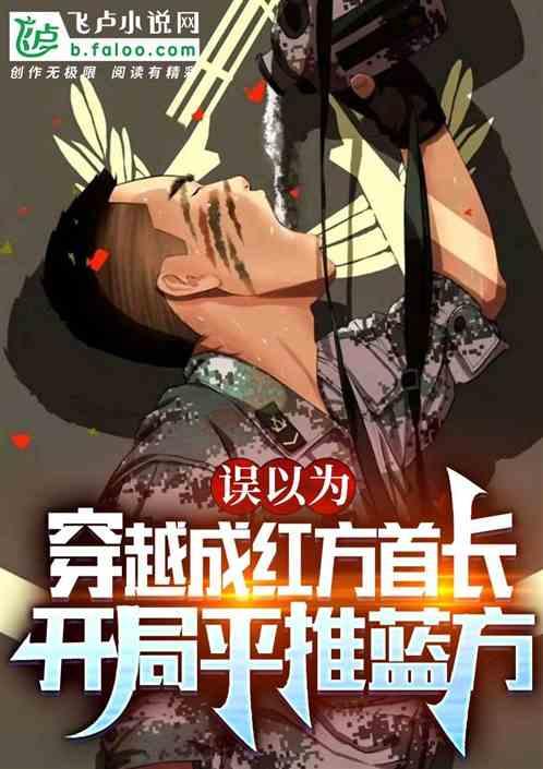 开局平推蓝方全文阅读