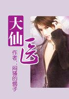 大仙医后传