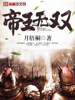 帝王无双谱释文全文翻译