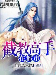 截教仙全文免费阅读