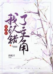 穿书后我认错了男主