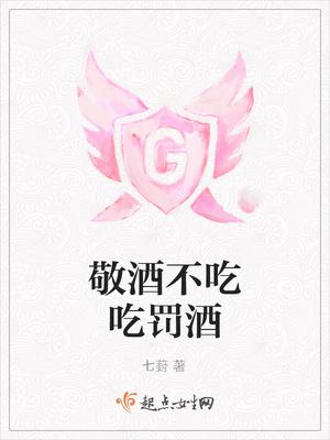 敬酒不吃吃罚酒打三个数字