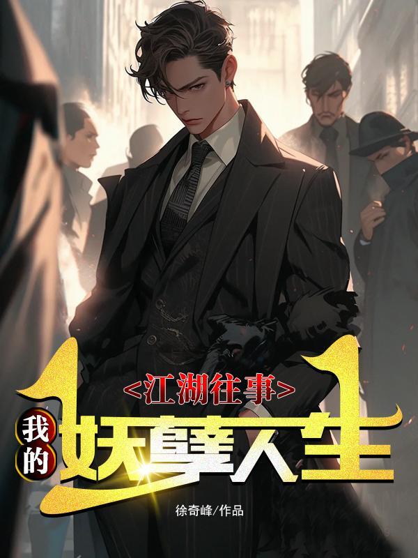 我的江湖往事第2部