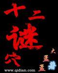 十二的谜底