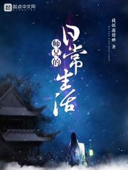 师兄们的日常黑暗森林