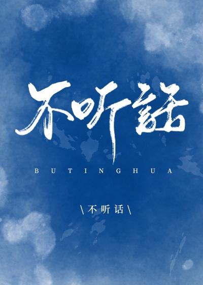 不听话的惩罚吴天狠抽陈晨屁股13个回复发帖时间