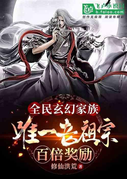 全民玄幻家族唯一老祖宗百倍奖励