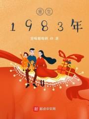 重生1983年电视剧