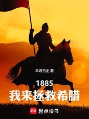 1885我来拯救希腊笔趣