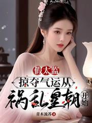 假太监掠夺气运从祸乱皇朝开始短剧全集在线观看