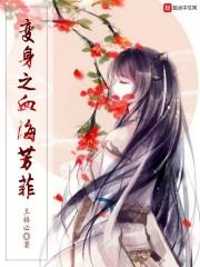 变身之血海芳菲免费观看