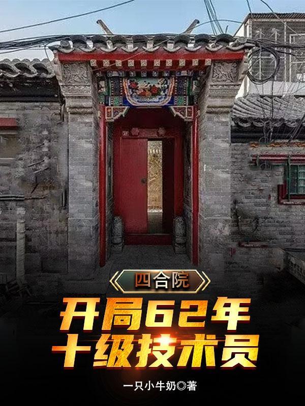 十级技术员(一只小牛奶)