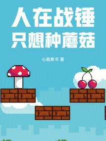 只想种蘑菇TXT全本阅读