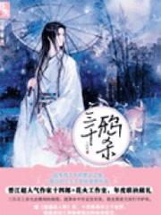 三生三世枕上书白凤九