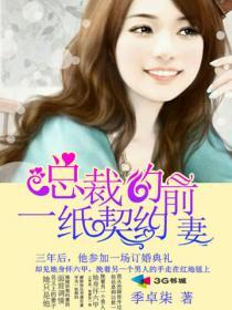 总裁的一纸契约前妻TXT