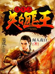 重生我是关东军