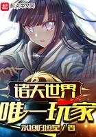 诸天世界唯一玩家无弹窗