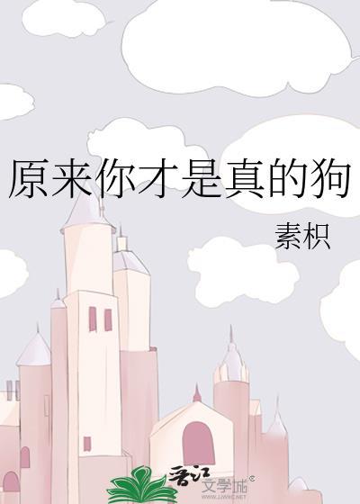 原来你才是真的狗TXT