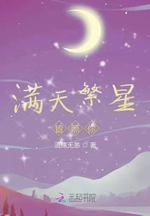 满天繁星是哪首歌