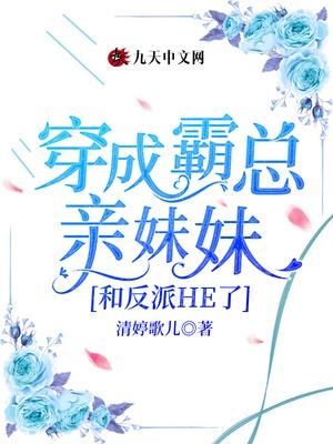 穿成霸总的妹妹薛凌