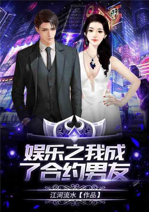 娱乐之我成了合约男友免费读