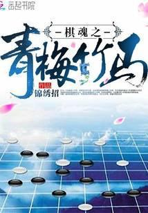 棋魂之青梅竹马  笔趣阁