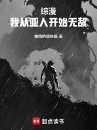 主角穿越亚人的