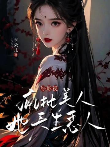 综影视美人风骨