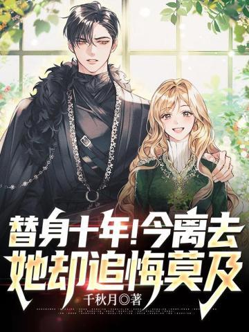 她却追悔莫及 第117章