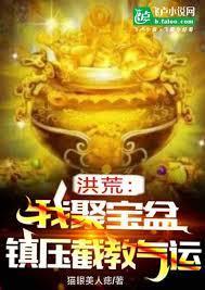 洪荒我是灵宝天尊