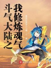 斗罗大陆之气功师