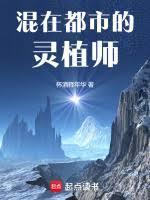 都市灵植师免费阅读