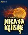 nba登峰造极TXT免费全本