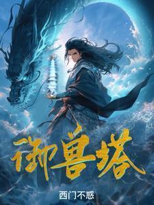 御兽塔陈玄人物介绍