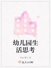 幼儿园生活思维导图