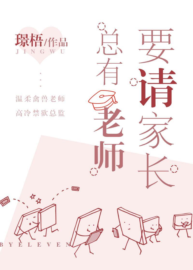 总有老师要请家长晋江文学城