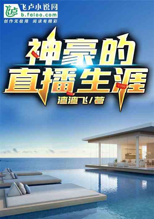 神豪的直播生涯免费阅读