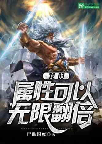 网游我的属性多亿点txt