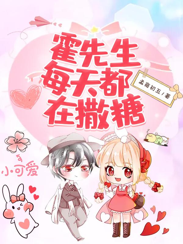 霍先生每天都在吃醋