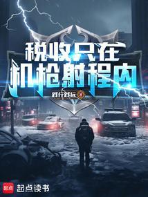 税收只在机枪射程内!最新章节