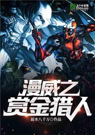 漫威赏金猎人笔趣阁