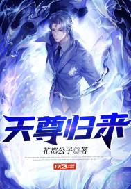 天尊归来只手镇人间