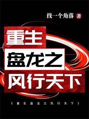 重生盘龙之巅峰