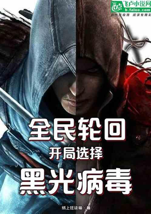 全民轮回游戏开局被全宇宙直播