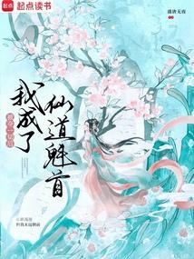 被夺一切后我成了仙道魁首百度