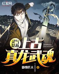 灵气复苏武魂是条龙