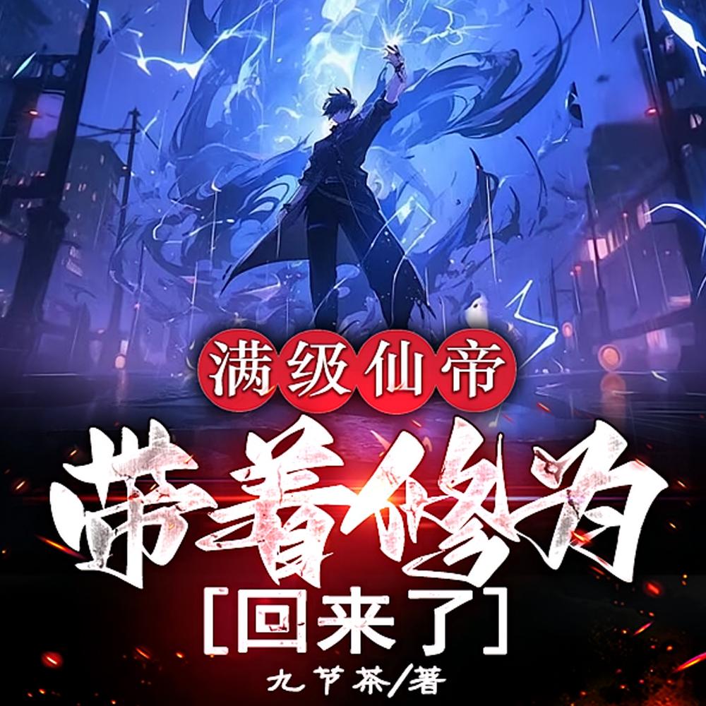 带着修为回来了李尘