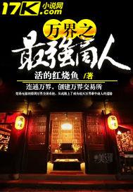 万界之最强商人有声